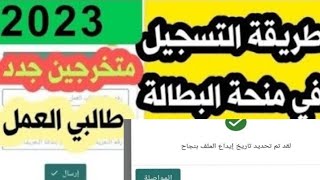 منحةالبطالة كيفية التسجيل في منحة البطالة شهر ديسمبر 2023 لا تغيير في شروطمنحةالبطالة [upl. by Ragg789]