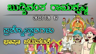 4th standard Kannada Lesson2 Buddivanta Ramakrishna ಬುದ್ಧಿವಂತ ರಾಮಕೃಷ್ಣ by NMCHANNA [upl. by Palmer]