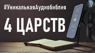 Четвертая Книга Царств Читаем Библию вместе УНИКАЛЬНАЯ АУДИОБИБЛИЯ [upl. by Atinihc]