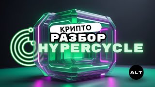 HyperCycle криптовалюта HYPC [upl. by Kilroy]