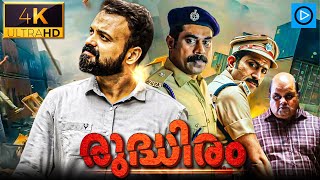 രുദ്ധിരം  RUDDHIRAM Malayalam Full Movie  Kunchacko Boban  Suraj  Malayalam Thriller Movie [upl. by Riggins752]