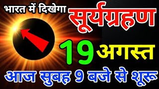 19 august 2024 को surya grahan है या नहीं  aaj grahan hai kyasurya grahan [upl. by Ancel]