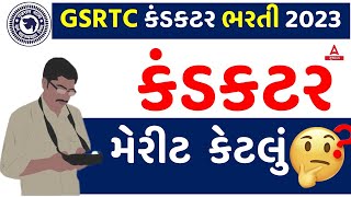 GSRTC Conductor Bharti 2023  GSRTC Conductor Merit કેટલું રહેશે 🤔  GSRTC Conductor New Update [upl. by Nyleahs160]