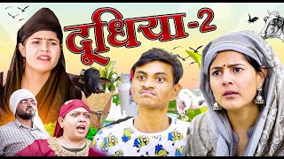 Doodhiya  2  🤣 दूधिया  Mridul Comedy  The Mridul  Pragati  Nitin  Funny Hindi Short Film 2024 [upl. by Tenrag]