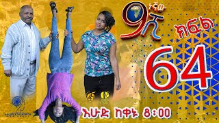 Ethiopia ዘጠነኛው ሺህ ክፍል 64  Zetenegnaw Shi sitcom drama Part 64 [upl. by Drew]