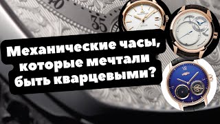 Механические часы которые хотят быть КВАРЦЕВЫМИ  Patek Philippe A Lange amp Söhne Jaquet Droz [upl. by Edveh]