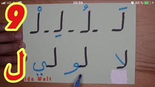 The Arabic Alphabet with Rachid أفضل طريقة لتعليم القراءة للصغار والكبارحرف اللام [upl. by Maya]