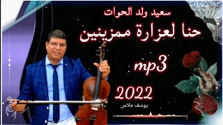 سعيد ولد الحوات said WALD LHOWAT حنا لعزارة ممزينين2022 [upl. by Kramal]