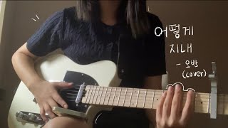 어떻게 지내  오반 cover [upl. by Hendrika924]