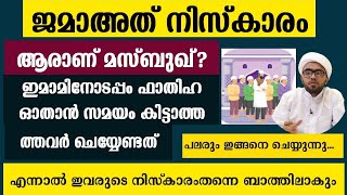 ഇമാമിനോടപ്പം ഫാതിഹ ഓതാൻ കിട്ടാത്തവർ ചെയ്യേണ്ടത്  jamaath niskaram  jamaath namaskaram masbook [upl. by Esinrahc919]