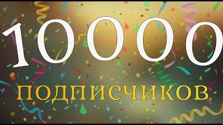 Празднуем 10 000 подписчиков на трово Мир Танков 21 мая 2024 [upl. by Perlman]