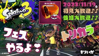 スプラトゥーン3 参加型 ライブ／ 倍マッチ狙うフェス＆トリカラ🔴🟡🟢｀･ω･´✨回転焼き派／風邪が辛い女性実況 [upl. by Beore92]