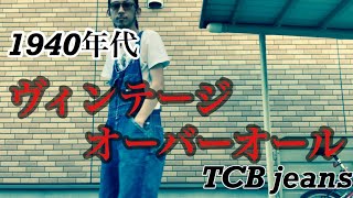 【TCB jeans タビーズオーバーオール】経年変化 オーバーオールはズタボロぐらいがカッコいい [upl. by Aihsekal]