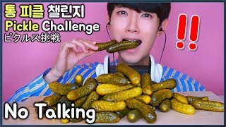 ASMR Pickle Challenge ASMR Phan Crunch EATING SOUNDS Mukbang No Talking 통피클 챌린지 먹방 ピクルス挑戦 [upl. by Alard334]