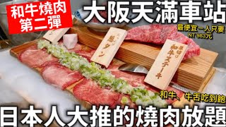 大阪天滿車站日本人大推的燒肉吃到飽最便宜一人只要NT 983元和牛燒肉第二彈車站出來30秒牛舌、和牛吃到飽日本生活 [upl. by Nycila]