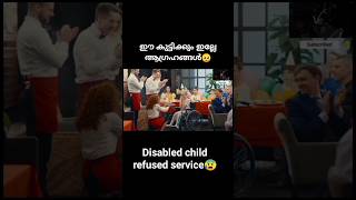 ഈ കുട്ടിക്കും ഇല്ലേ ആഗ്രഹങ്ങൾ short filmshorts viral video the disabled child refused service [upl. by Havener]