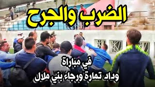 Wydad Temara vs Rajaa Béni Mellal •• شغب بعد مباراة وداد تمارة ورجاء بني ملال [upl. by Fachini]