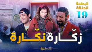 البطحة الجزء 2  الحلقة 19  زكّارة نكّارة  EL BATHA SAISON 2  EPISODE 19 [upl. by Chaing]