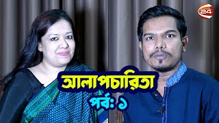 রাজনীতির বাইরের রুমিন ফারহানা  আলাপচারিতা  পর্ব  ০১  ২৮ সেপ্টেম্বর ২০২৩  Rumeen Farhana [upl. by Alane524]