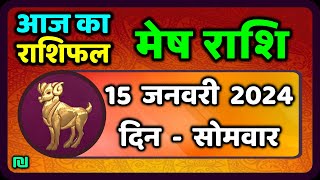 मेष राशि 15 जनवरी सोमवार  Mesh Rashi 15 January 2024  Aaj Ka Mesh Rashifal [upl. by Odlanyar773]