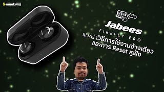 คู่มือหูฟังทรูไวเลส Jabees Firefly Pro  วิธีการใช้งานข้างเดียวและการ Reset หูฟัง [upl. by Ralston]