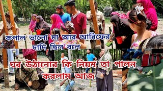 নতুন ঘরকে কিভাবে সম্মান করে তুলতে হয়এই নিয়ম অনেক বছর আগে থেকে চলতেসেmoriom vlog [upl. by Gelasius]