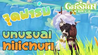 จุดฟาร์ม Unusual Hilichurl  Genshin Impact [upl. by Jahdal]