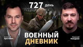 Запад издевается над Украиной и сам ведет переговоры с Россией  Военный дневник с Арестовичем [upl. by Neelon]