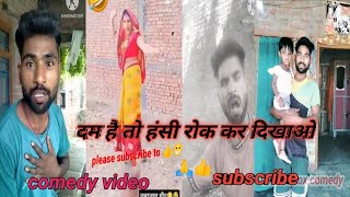 अपनी हंसी रोक के दिखाओ 😄😁sortcomedy comedy😄😃 funny shankarrox [upl. by Kakalina91]