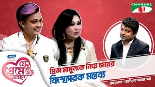 প্রিন্স মামুনকে নিয়ে জয়ের বিস্ফোরক মন্তব্য  Prince Mamun Shahriar Nazim Joy  যে প্রেমে কিন্তু আছে [upl. by Ayahc]