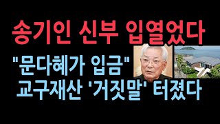 문다혜 부암동 주택 팔아서 별장 샀다더니 부암동 주택은 그대로 돈 출처 의혹거짓 투성이 송기인 신부의 진실은 시사저널 강찬호 [upl. by Nybor]