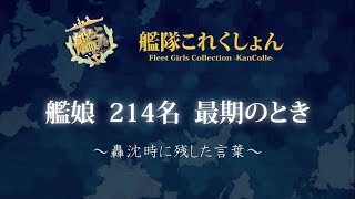 【艦これ】 艦娘214名最期の言葉 【二期移行記念】 [upl. by Arual]