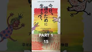 今日、誰のために生きる？【PART 1】15 [upl. by Nathaniel530]