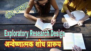 अन्वेष्णात्मक शोध प्रारूप  Exploratory Research Design  शोध प्ररचना [upl. by Koval660]