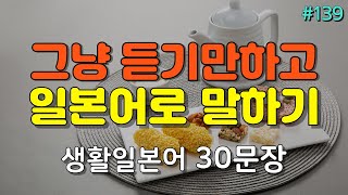 간바레일본어 어렵게 외우지 마세요 듣기만하면 저절로 외워지는  대화형 생활일본어  일본어회화 일본어공부 기초일본어 [upl. by Eniamurt]