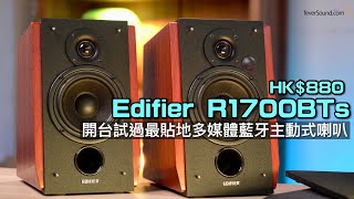 HK880 買漫步者 Edifier R1700BTs｜開台試過最貼地多媒體藍牙主動式喇叭｜aptX HD  音場擴展｜艾域實試｜CC字幕 [upl. by Dnilasor]