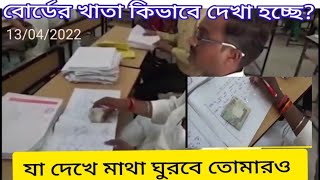 মাধ্যমিক রেজাল্ট। বোর্ডের খাতা কিভাবে দেখা হচ্ছে সরাসরি দেখে নাও। [upl. by Ahsined507]