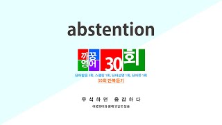 영어단어 반복듣기 abstention 단어 30회 단어발음5회  스펠링1회  단어뜻1회  단어설명1회 [upl. by Leissam954]