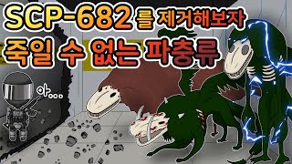 그 녀석의 3가지 진화 형태 SCP682 [upl. by Aerol]