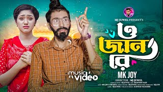 O Jan Re  ও জান রে  MK Joy  Tiktok Tending Song 2024  Sad Song  MJ JUWEL [upl. by Halfon]