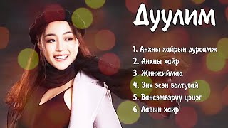 Duulim duunuud  Дуулим дуунууд  Ayalguu [upl. by Peltier]