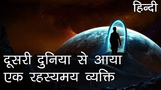 दूसरी दुनिया से आया एक रहस्यमय व्यक्ति  Who was the mystery man from another space in Hindi [upl. by Ylhsa]