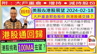 港股挑戰100MA在望？🤗藥明孖寶 大戶有否偷步撈底？🤑騰訊 美團 倉位有否變動？🤔阿里 美資買盤 是否持續？😘港交所 可否睇高一線？🙄比亞迪 聯想 外資翻兜必殺價👈20240218 [upl. by Wrennie900]