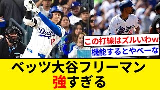 ベッツ大谷フリーマン 強すぎる ベッツ出塁→大谷ヒット→フリーマンヒットであっさり得点【5chまとめ】【なんJまとめ】 [upl. by Lewan]