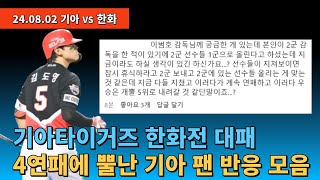 기아타이거즈 한화전 대패 김도영의 컨디션 저하 우려 4연패 그리고 감독의 이해못할 선수기용에 뿔난 기아 팬 반응 모음2024년 8월 2일 기아타이거즈 한화이글스 [upl. by Yslehc]