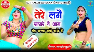 तेरे लगे सासरे में आग बंद करवा गई थाने में dj remix ।। tere lage saasre mai aag ।। satveer gurjar [upl. by Suedama]