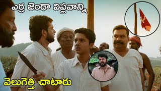 ఎర్ర జెండా విప్లవాన్ని వెలుగెత్తి చాటారు  Latest Telugu Movie Scenes  Tollywood Second show [upl. by Eniala]