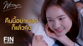 FIN  คืนนี้ก็ระวังตัวเอาไว้ให้ดีแล้วกันนะจ๊ะ  พราวมุก EP9  Ch3Thailand [upl. by Plantagenet]