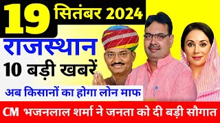 Today Breaking News  आज 19 सितंबर 2024 राजस्थान के मुख्य समाचार Rajasthan today breaking news [upl. by Walter]