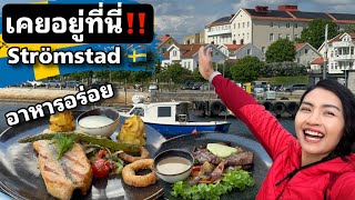 พามาชมเมืองที่เคยอยู่ครั้งแรกในสวีเดน Strömstad เมืองติดทะเล มาทีไรก็สุขใจทุกที ทำไมถึงย้ายมาฟังจ้า [upl. by Ahel95]